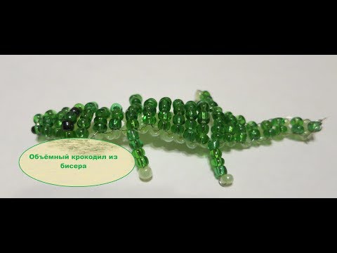 Видео: Объёмный крокодил из бисера