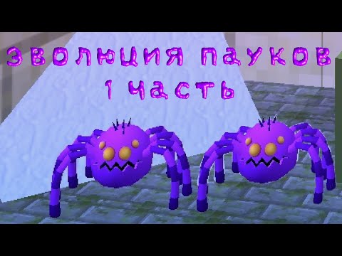 Видео: Эволюция пауков в чикен ган! (1 Часть) (Я вернулся на канал)
