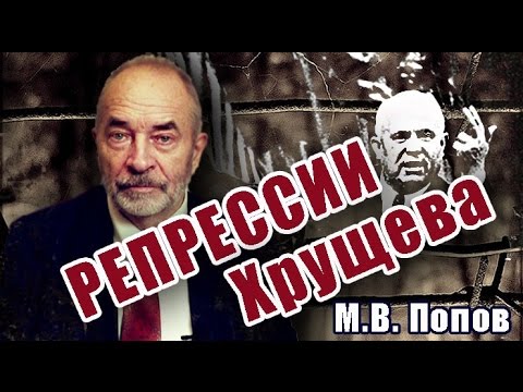 Видео: М.В.Попов. Репрессии Хрущёва