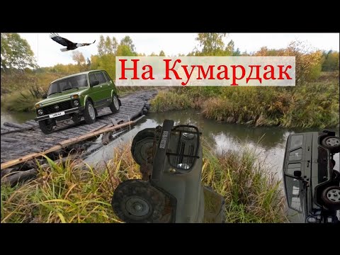 Видео: На Ниве на Кумардак, или как не утопить тачку в Миселе