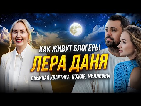 Видео: Дома у Лера Даня, блогеры миллионники | Нас ненавидели и желали смерти| Из бедности в лучшую жизнь