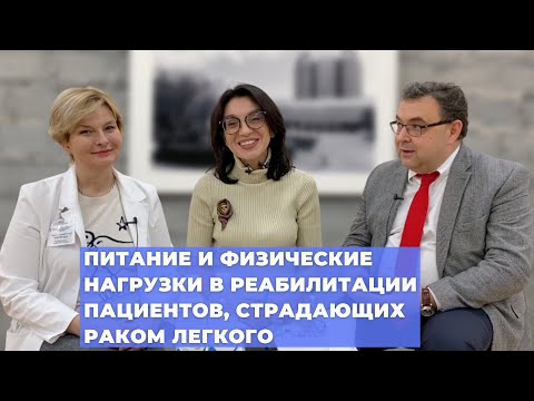Видео: #ПРЯМОЙЭФИРБЛОХИНА ПИТАНИЕ И ФИЗИЧЕСКАЯ НАГРУЗКА В РЕАБИЛИТАЦИИ ПАЦИЕНТОВ, СТРАДАЮЩИХ РАКОМ ЛЕГКОГО