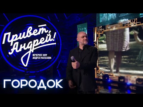 Видео: Джалал Аббасов на телешоу "Привет Андрей" I ГОРОДОК