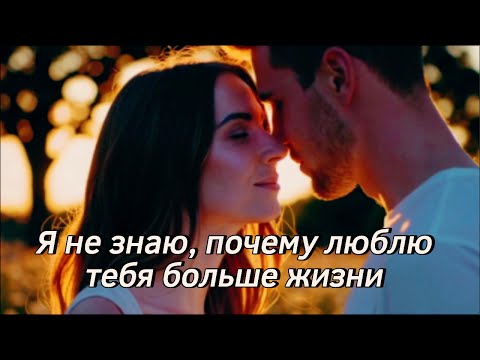 Видео: 💔 Я не знаю, почему люблю тебя больше жизни — Emotional Russian Love Song (2025) | Uncommon1001