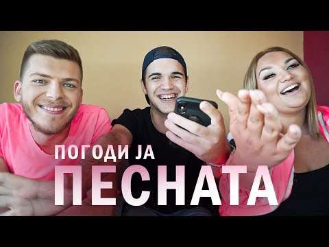 Видео: ПОГОДИ ЈА ПЕСНАТА w/ Ivona & Mario