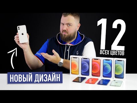 Видео: Распаковка iPhone 12 всех цветов и главная фишка нового дизайна