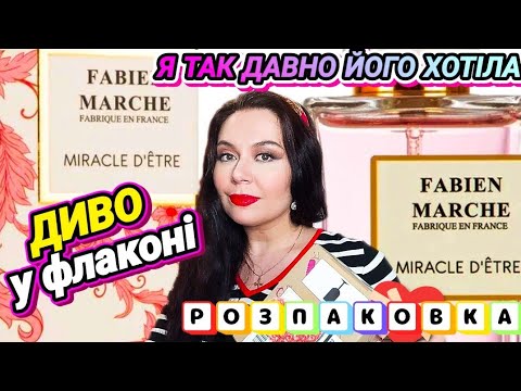 Видео: РОЗПАКОВКА‼️🌺"MIRACLE D'ETRE"🌺 від FABIEN MARCHE💟 + рідкісні та зняті аромати бренду в моїй колекції