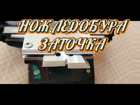 Видео: Нож от ледобура заточка #dudkinnknives #нож #ножи #точилка #заточканожа #заточкаинструмента #видео