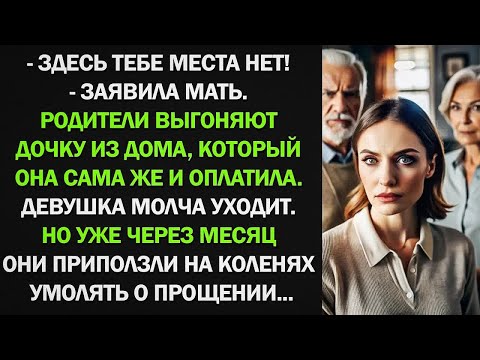 Видео: Родители выгоняют дочку из дома, который она сама же и оплатила. Девушка молча уходит. Но уже через