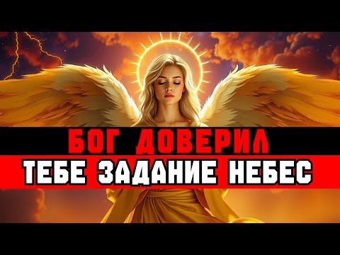 Видео: ИЗБРАННЫЕ, НЕ ЗАБУДЬТЕ ЭТО ЗАДАНИЕ — НЕБЕСА СЧИТАЮТ НА ВАС