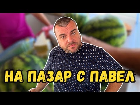 Видео: На пазар с Павел | Пазар в град Първомай | Милчеви БГ
