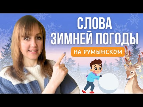 Видео: Слова зимней погоды на румынском