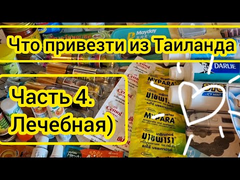 Видео: Что привезти из Таиланда. Часть 4. Лечебная