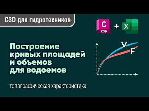 Видео: Построение кривых площадей и объемов