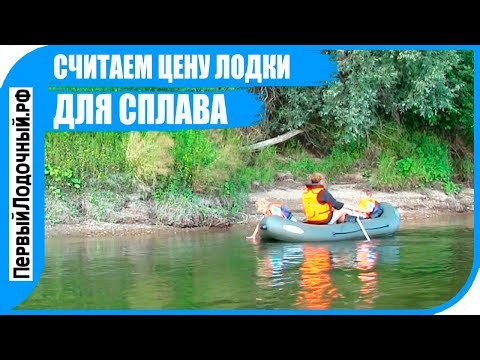 Видео: Сколько стоит собраться на сплав по реке? Цена лодки для сплава.