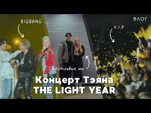 Видео: Первый в жизни K-POP концерт | Влог | TAEYANG THE LIGHT YEAR Encore VLOG