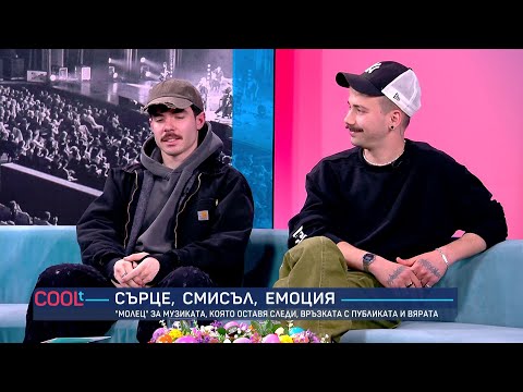 Видео: С вяра и сърце по пътя: “Молец” за музиката, която оставя следи | COOLt | 28.04.2024