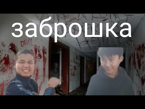 Видео: 3 балдар заброшкаға барды мини филым