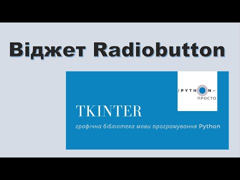 Видео: Графічна бібліотека tkinter | Python 3. Віджет Radiobutton