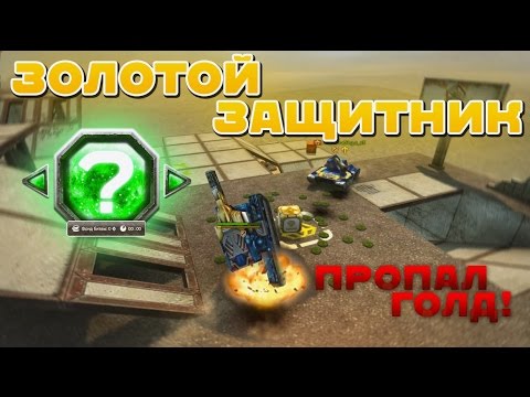Видео: ТАНКИ ОНЛАЙН l ЗОЛОТОЙ ЗАЩИТНИК l ПРОПАЛ ГОЛД НА КАРТЕ ШУМ!