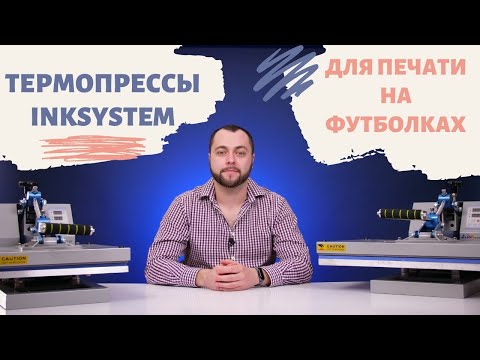 Видео: Планшетные термопрессы INKSYSTEM | Сравнение