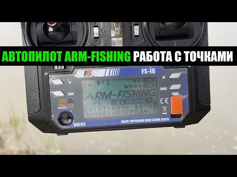 Видео: РАБОТА С ТОЧКАМИ НА АВТОПИЛОТЕ ARM-FISHING