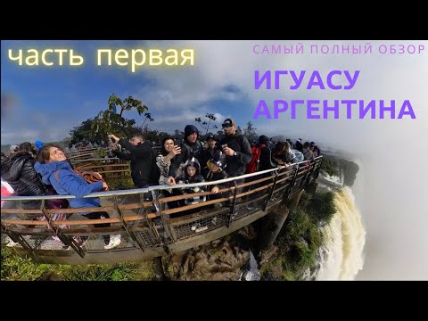 Видео: Водопады Игуасу! Панорамные виды…Чудеса природы!