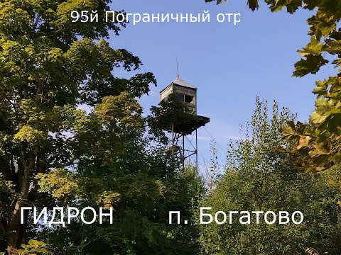 Видео: 5я пограничная застава. п. Богатово, калининградская область.