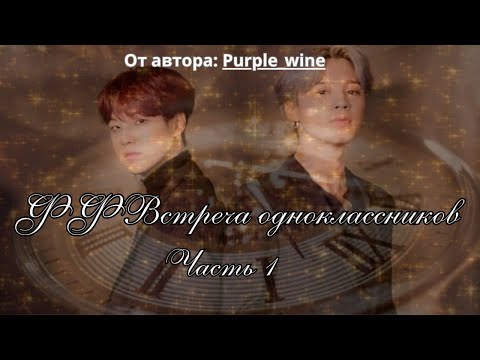 Видео: ФФ Встреча одноклассников Часть1/Автор:Purple Wine/Юнмины/БТС/BTS/Озвучка фанфиков/Озвучка фф
