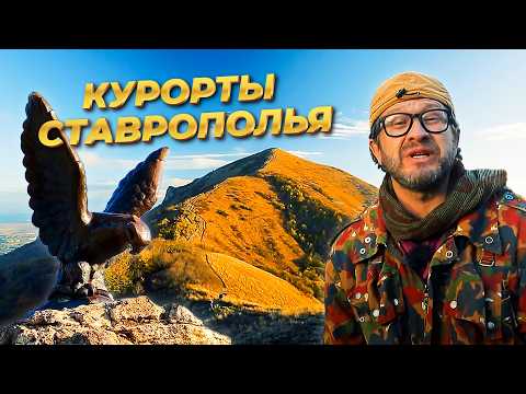 Видео: От Пятигорска до Ессентуков! Минеральные воды, бесстыжие ванны и восхождение на Бештау / Ставрополье