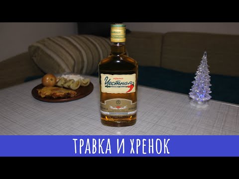 Видео: Настойка Честная перцовая. Долго ждал...