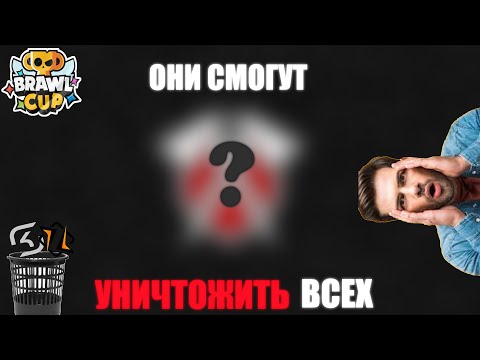 Видео: Именно ОНИ Уничтожат ВСЕХ На Brawl Cup 2025 Абсолютно Легко
