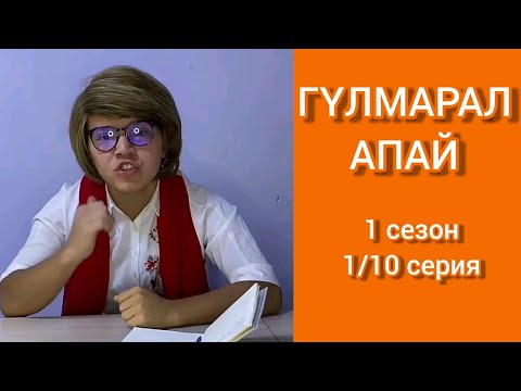 Видео: Гүлмарал апай 1 сезон (1/10 серия). | Арухан вайндары @arukhan.11