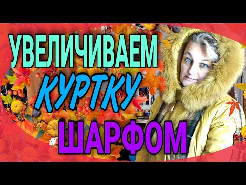 Видео: Увеличиваем куртку шарфом.