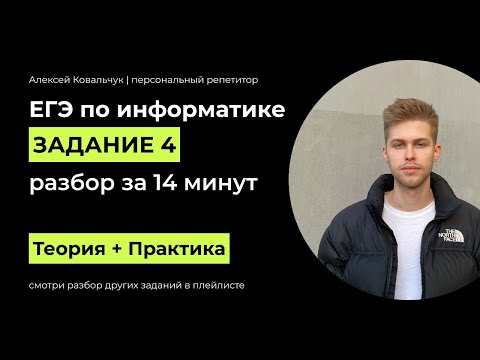 Видео: Задание 4. ЕГЭ Информатика 2024. Разбор за 14 минут. Посмотри и научись решать. Подготовка к ЕГЭ.