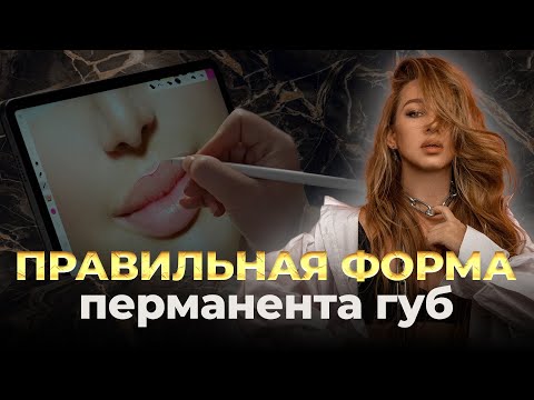 Видео: Как сделать красивый перманент губ? УРОК по перманентному макияжу губ