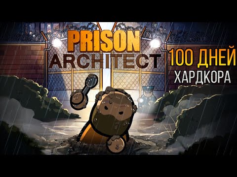Видео: 100 ДНЕЙ ХАРДКОРА в Prison Architect