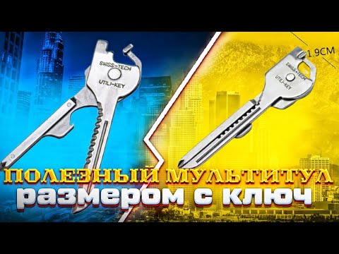 Видео: ШИКАРНЫЙ ДЕШЁВЫЙ мультитул для КАЖДОГО - мультитул размером с КЛЮЧ за 150 рублей