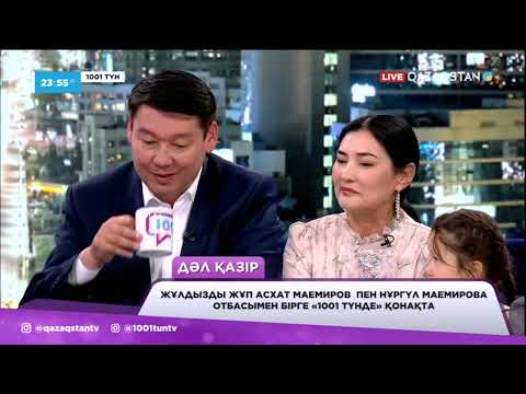 Видео: «1001 түн » бағдарламасында Асхат Маемиров отбасымен қонақта