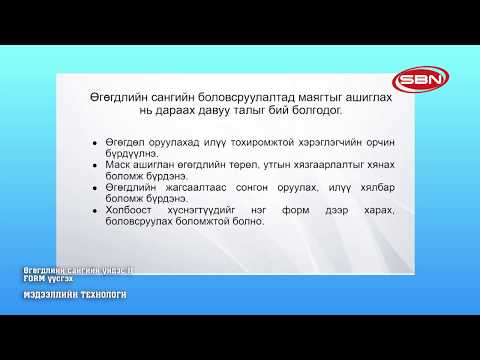 Видео: 2020/03/25 ЕБС 10-р ангийн ТЕЛЕ хичээл: Мэдээллийн технологи - Өгөгдлийн сангийн үндэс 2 FORM үүсгэх