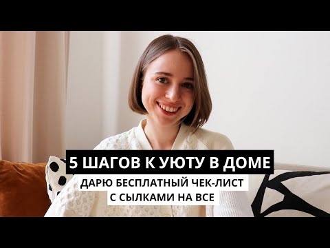 Видео: КАК СДЕЛАТЬ ДОМ УЮТНЫМ? чтобы он ОТРЖАЛ ВАС и ВАШУ СЕМЬЮ