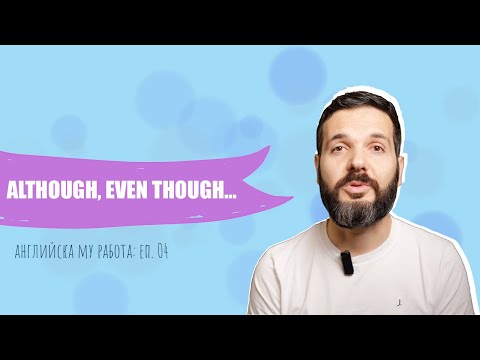 Видео: ALTHOUGH, EVEN THOUGH, THOUGH: Английска му работа, Е04