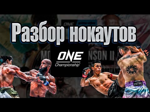 Видео: One championship разбор нокаутов Тренер Рома
