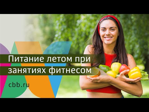 Видео: Лето - фитнес - питание