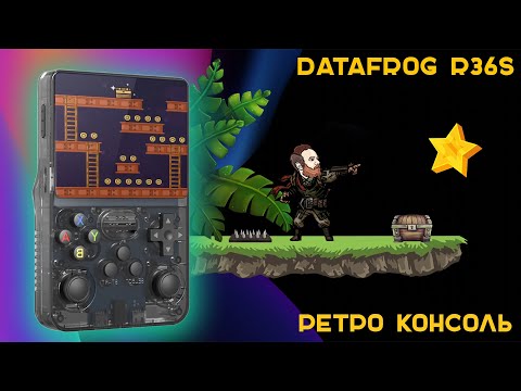 Видео: Обзор бюджетной ретро консоли DataFrog R36S | Телепорт в детство и пространство для исследований