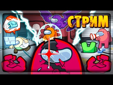 Видео: КТО ЖЕ ИЗ НАС ЛУЧШИЙ ПРЕДАТЕЛЬ? ✅ AMONG US СТРИМ!