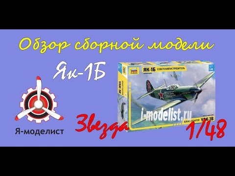 Видео: Обзор модели истребителя "Як-1Б" фирмы "Звезда" в 1/48 масштабе.