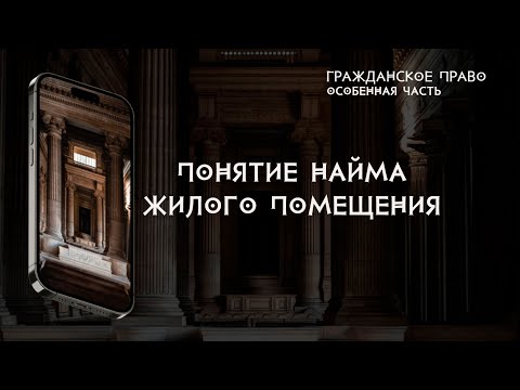 Видео: Понятие договора найма жилого помещения