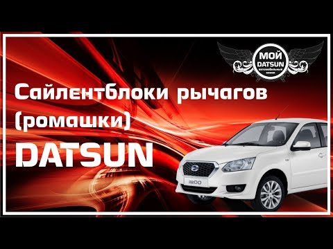 Видео: Сайлентблоки рычагов (ромашки) DATSUN