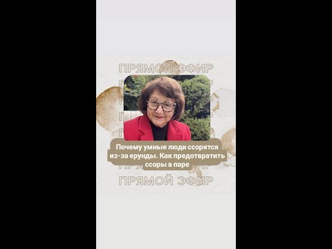 Видео: Почему умные люди ссорятся из за ерунды? Как предотвратить ссоры в паре?